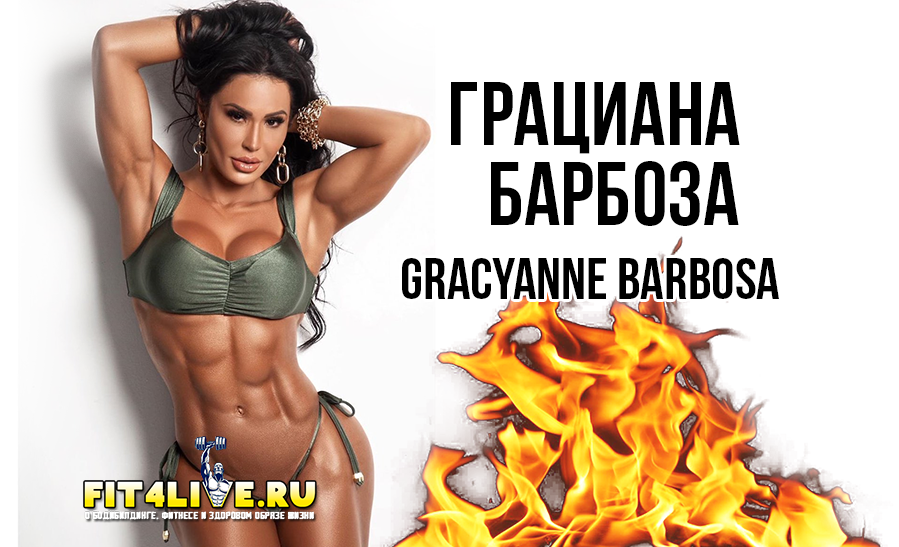 Грациана Барбоза - бразильская фитнес-модель с выдающимися ягодицами