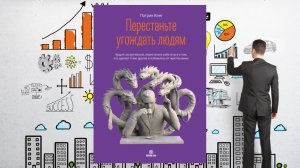 Автор: Патрик Кинг  Аудиокнига: Перестаньте угождать людям. Будьте ассертивным