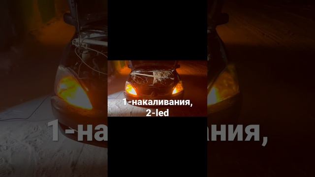 Сравнение ламп накаливания и led в  лансер 9