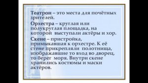 Урок-презентация  "Театр Древней Греции"
Преподаватель Романова К.В.