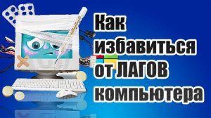 что делать если виснет,лагает ноутбук или компьютер?