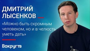 Дмитрий ЛЫСЕНКОВ / Интервью ВОКРУГ ТВ