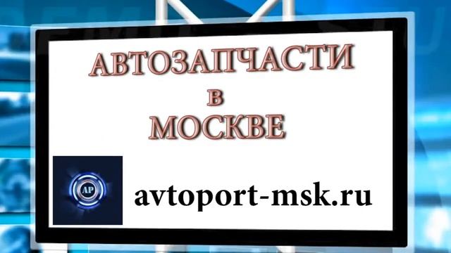 КУПИТЬ АВТОЗАПЧАСТИ В МОСКВЕ ОПТОМ И В РОЗНИЦУ АВТОРАЗБОР МОСКВА АВТОПОРТ САЙТ ЗАПЧАСТИ БУ АВИТО PR