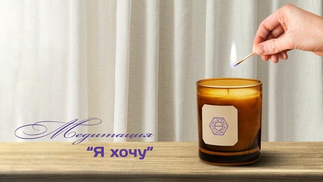 Медитация от Марины Непша "Я хочу" смотреть онлайн