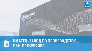 Umatex: завод по производству ПАН-прекурсора