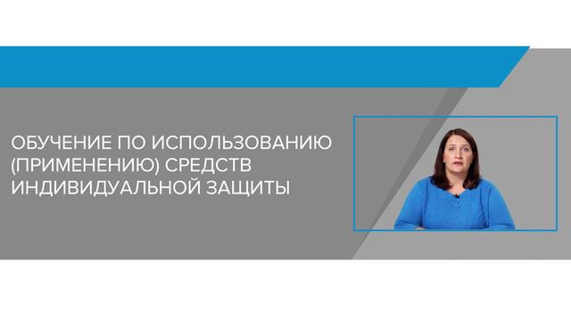 1_Обучение по использованию (применению) средств индивидуальной защиты