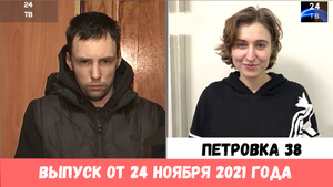 Петровка 38 выпуск от 24 ноября 2021 года.mp4