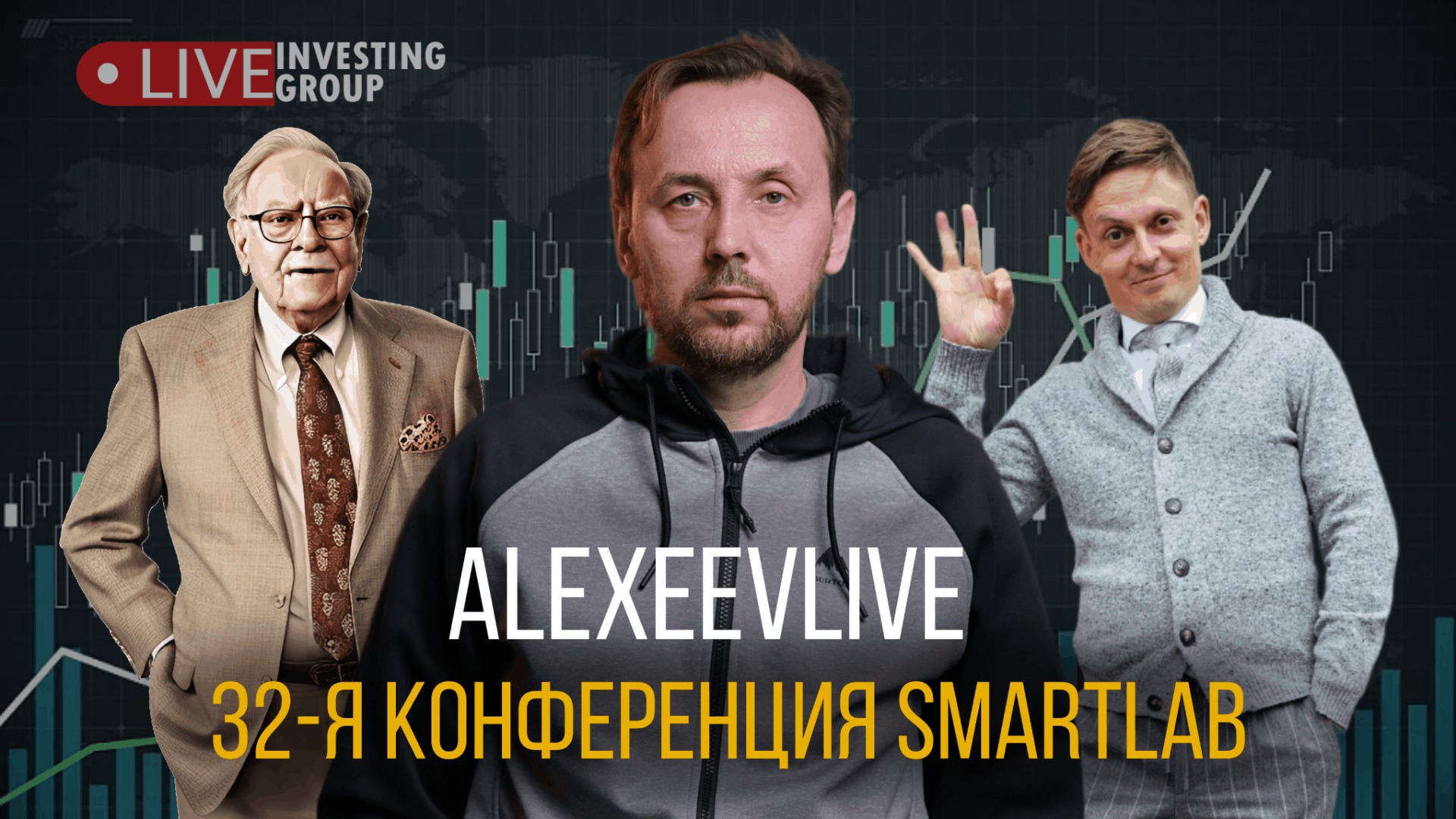 Алексеев Live. Впечатления от Смартлаба. Конференция, паника, Пригожин. Что это было?