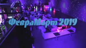 ФевраМарт2019