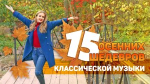 ? 15 ОСЕННИХ ШЕДЕВРОВ Классической Музыки ?