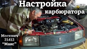 МОСКВИЧ 21412 1987г | Настраиваем КАРБЮРАТОР | "МАКС" и Дядя Коля