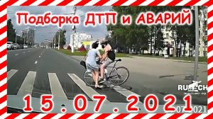 ДТП Подборка на видеорегистратор за 15 07 2021 Июль 2021