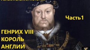 УВЛЕКАТЕЛЬНАЯ ИСТОРИЯ. ГЕНРИХ VIII, КОРОЛЬ АНГЛИИ. БАСОВСКАЯ Н.И. ЧАСТЬ1.