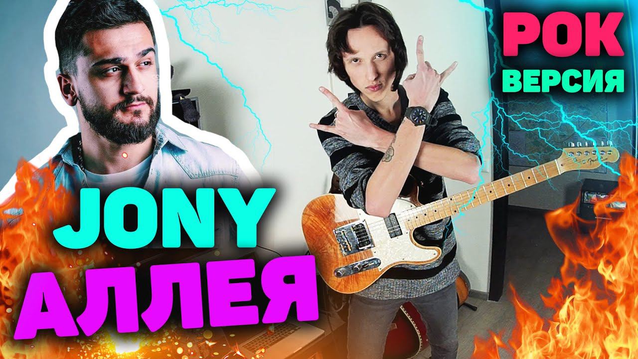 Песни аллея johnny. Jony - Комета (Rock Mix). Каверы на известные песни. Jony аллея инструментал. АЭРОПЧЕЛА любима кавер.