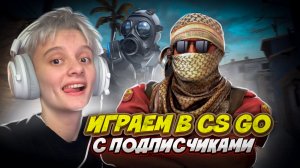 ИГРАЮ В CS:GO С ПОДПИСЧИЦАМИ //  РУБРИКА: КРИНЖОВЫЕ КАТКИ