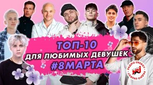 Топ-10 хитов для любимых девушек #8марта