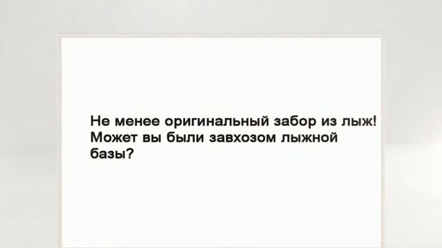 Украшаем забор своими руками смотреть онлайн