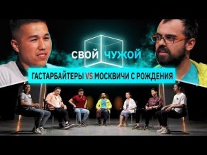 Гастарбайтеры вычисляют москвичей | Свой/чужой | КУБ