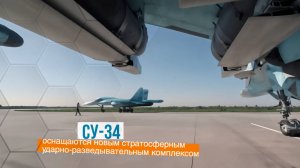 Су-34 получит способность стратосферного разведчика. ДРУГИЕ НОВОСТИ