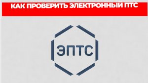 КАК ПРОВЕРИТЬ ЭЛЕКТРОННЫЙ ПТС