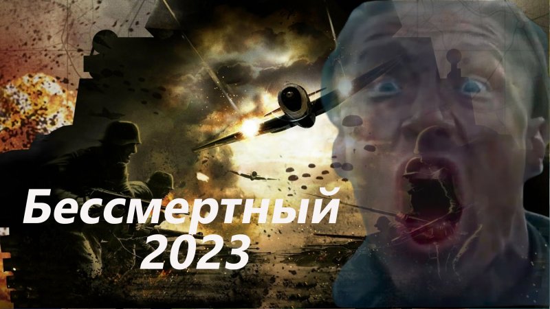 Бессмертный 2023