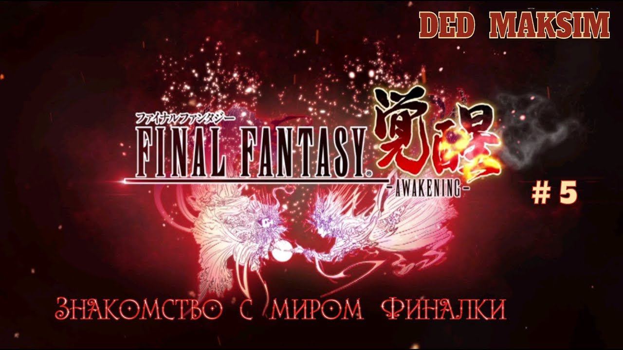 # 71. Final Fantasy Awakening (Финал Фентези: Пробуждение)► Стрим ► Прохождение [Серия № 5]