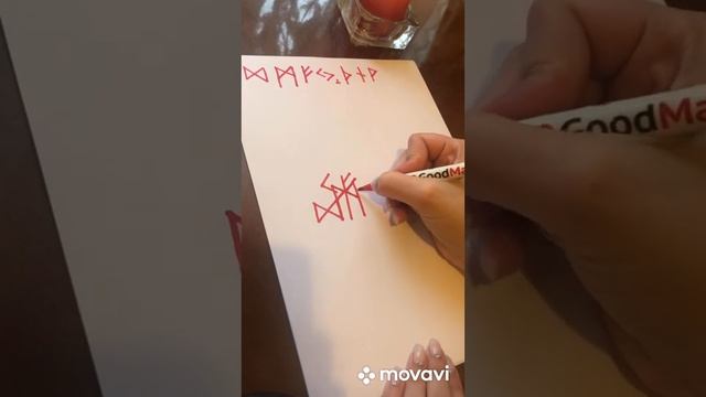 РУНИЧЕСКИЙ СТАВ. УДАЧНАЯ РАБОТА