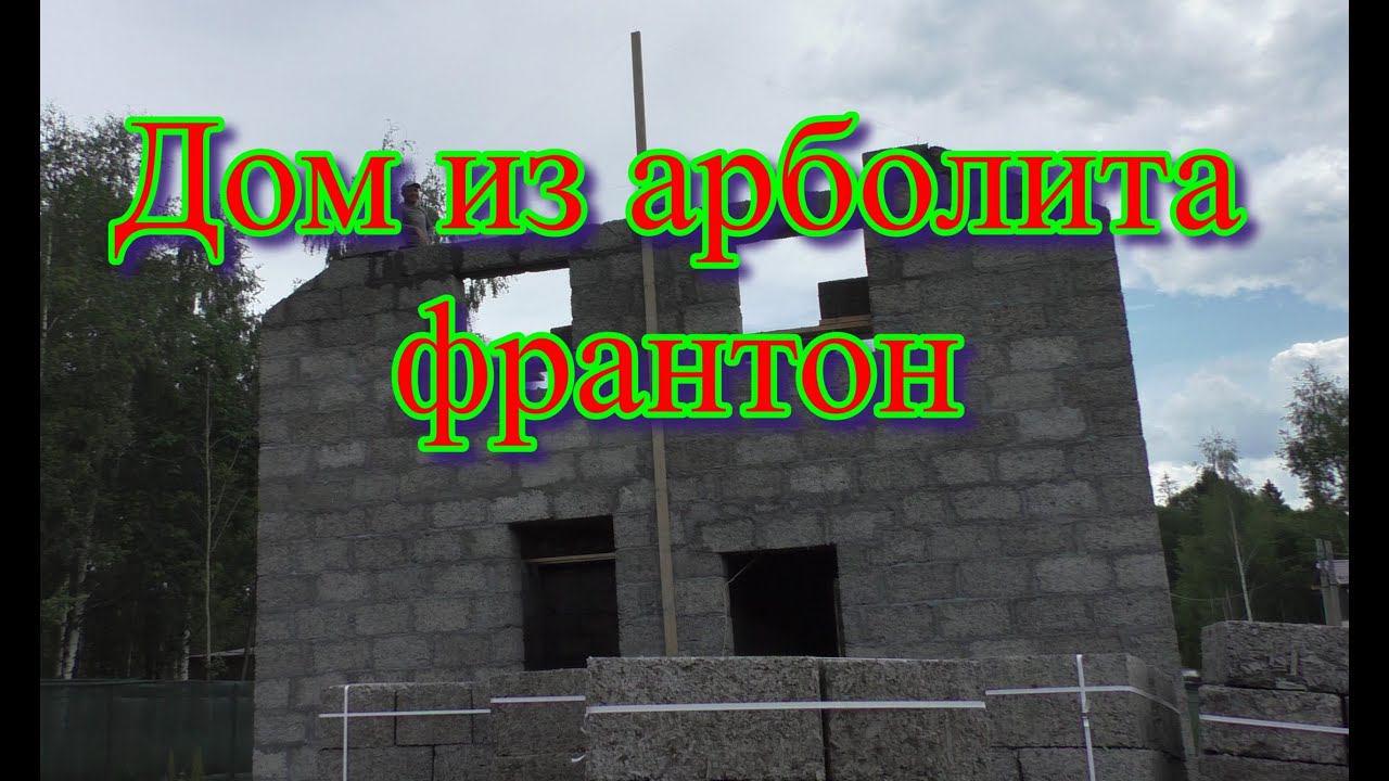 Дом из арболита, фронтон. Обзорчик 26.06.23 смотреть онлайн