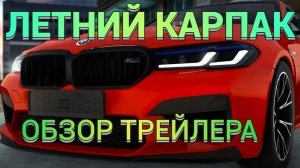 СМОТРЮ ТРЕЙЛЕР ЛЕТНЕГО КАРПАКА В МТА Провинции