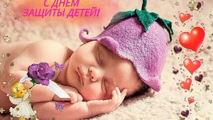 1 ИЮНЯ ДЕНЬ ЗАЩИТЫ ДЕТЕЙ КАРТИНКИ ОТКРЫТКА! ДЛЯ СОЦ СЕТЕЙ!