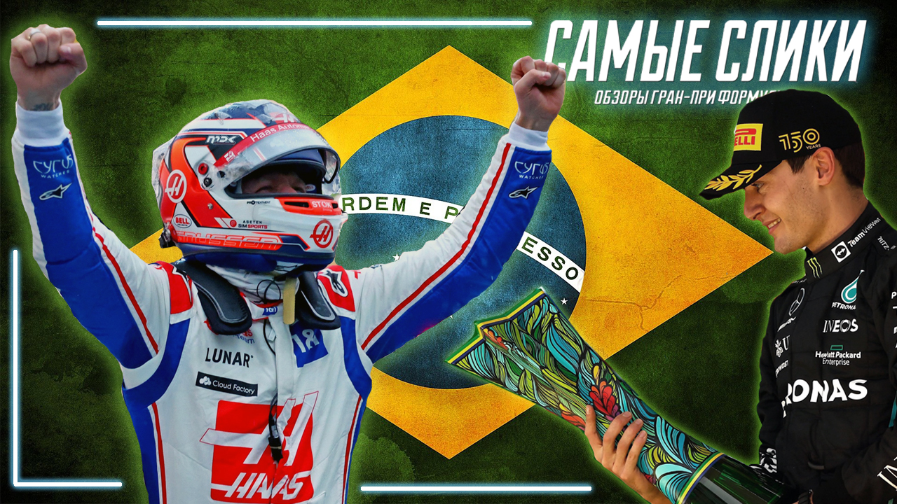 Формула 1 ОБЗОР гонки в Бразилии 2022