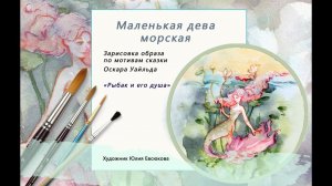 Рисую фэнтези // Оскар Уайльд // По мотивам сказки РЫБАК И ЕГО ДУША