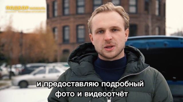 Автоподбор в Москве и Московской области | ПодборМобиль