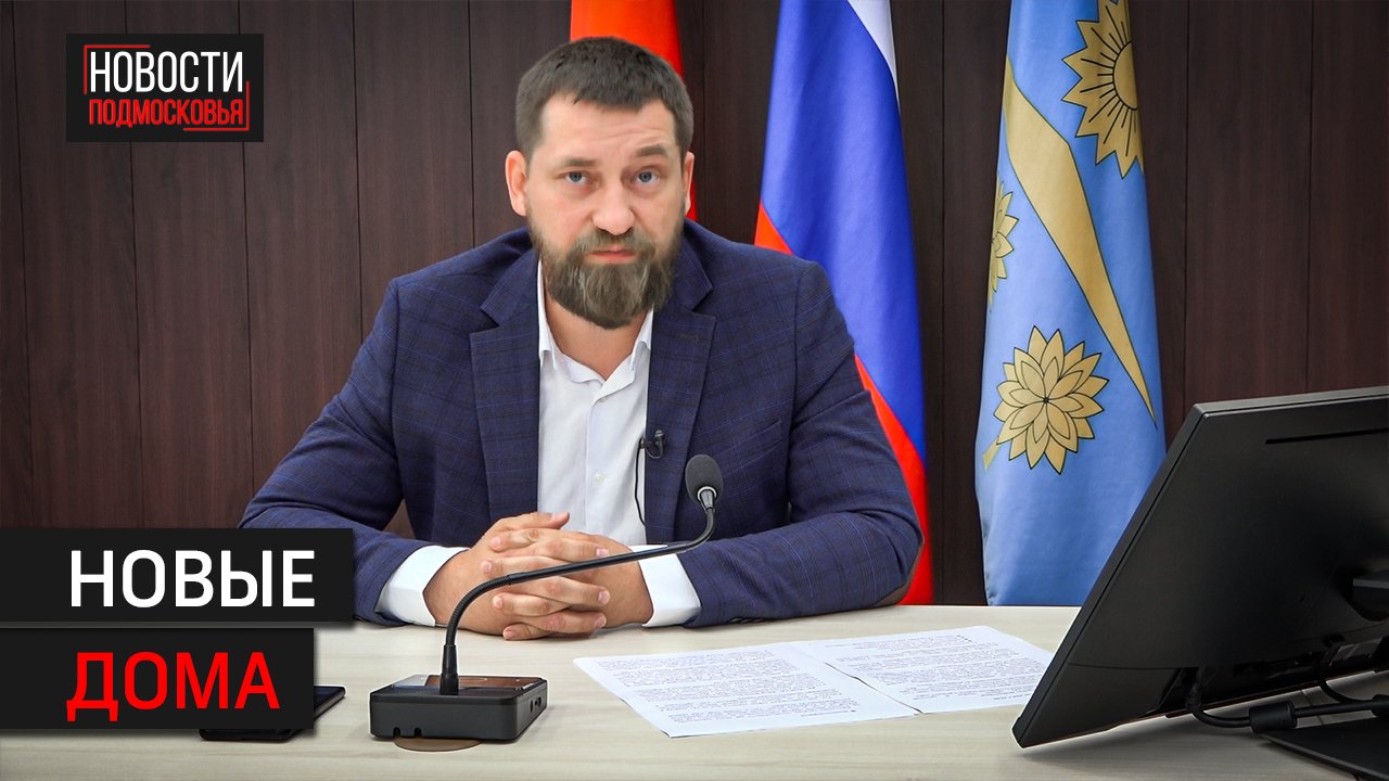 Жителям Солнечногорска рассказали о программе переселения из аварийного жилья