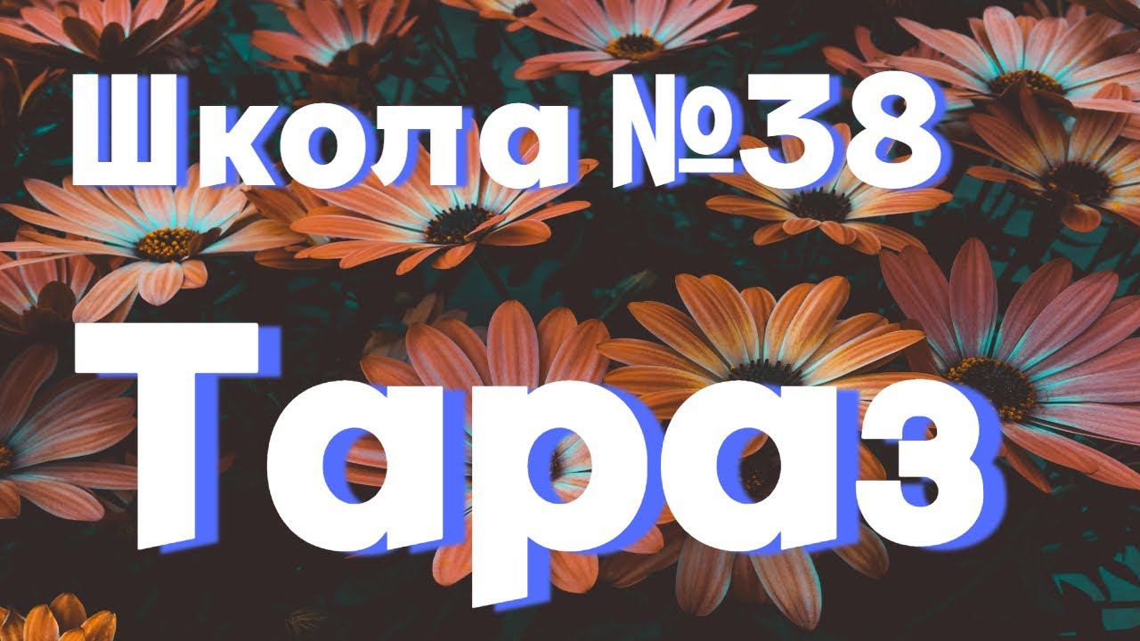 Тараз "ШКОЛА № 38" #тараз #казахстан