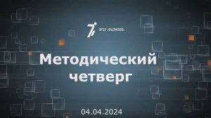 04.04.2024 Метод.четверг Кузбасс