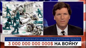 Такер Карлсон | 3 000 000 000 000$ (три триллиона долларов) на войну  |  18.05.2022
