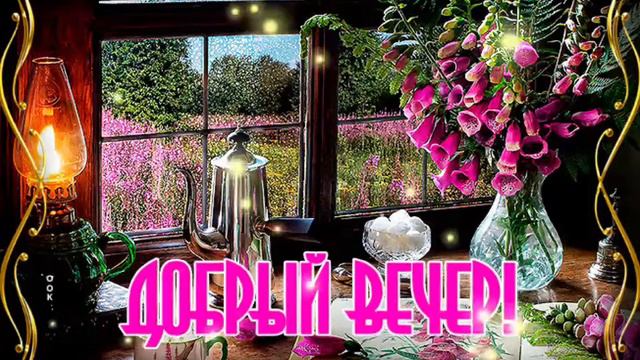 Добрый вечер дорогие друзья смотреть онлайн