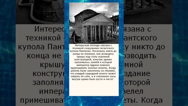 Удивительная легенда о строительстве Пантеона золотые монеты в землеСвязанная с методикой строите смотреть онлайн