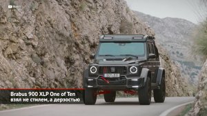 Brabus 900 XLP One of Ten взял не стилем, а дерзостью. Альфонсо Альбайса копит премии | НК №1999