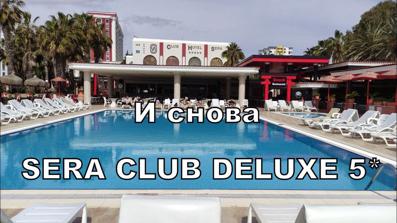 Поймали "горящую". Возвращаемся в Club Sera 5*  через два года. Задержка рейса у Turkish.