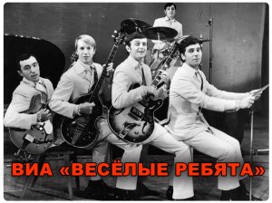 ВЕСЁЛЫЕ РЕБЯТА - "ЛЮДИ ВСТРЕЧАЮТСЯ" 1972