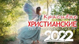 Красивые христианские песни плейлист 2022 - Новые песни хвалы и поклонения 2022