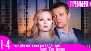 Без тебя мне жизни нет 1,2,3,4 серия