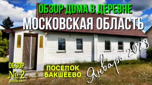 Обзор дома в деревне Московской области за 2 миллиона рублей Шатура, пос. Бакшеево