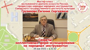 Мастер-класс «Секреты коллективных форм музицирования на народных инструментах»