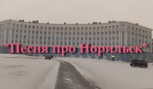 Песня про Норильск