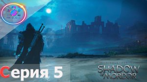 ЧЕРНЫЙ ПОЛКОВОДЕЦ ► Middle-earth: Shadow of Mordor #5 #mrd o c  #MiddleearthShadowofMordor