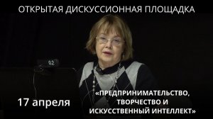 ИСИ—2024.Открытая дискуссионная площадка «ПРЕДПРИНИМАТЕЛЬСТВО, ТВОРЧЕСТВО И ИСКУССТВЕННЫЙ ИНТЕЛЛЕКТ»