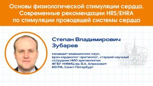 Основы физиологической стимуляции сердца. Современные рекомендации HRS/EHRA по стимуляции сердца